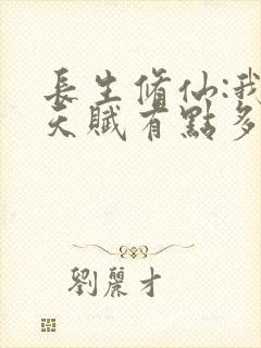 长生修仙:我的天赋有点多笔趣阁