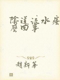 阴道流水瘙痒怎么回事