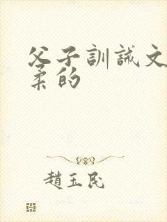 父子训诫文很温柔的