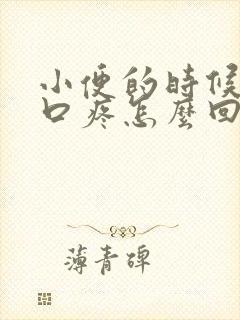 小便的时候阴道口疼怎么回事