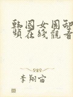 韩国女团卸甲视频在线观看完整免费