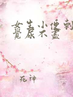 女生小便刺痛感觉尿不尽