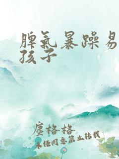 脾气暴躁易怒是孩子