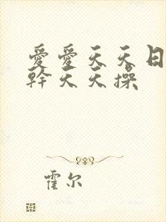 爱爱天天日天天干天天操