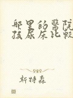 哪里的医院看小孩尿床比较好