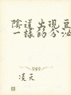 阴道出现豆腐渣一样的分泌物是怎么回事