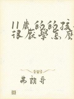 11岁的的孩子很厌学怎么办