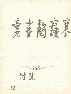 帝少私宠宝贝妻免费阅读全书