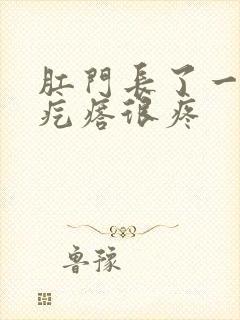 肛门长了一个硬疙瘩很疼