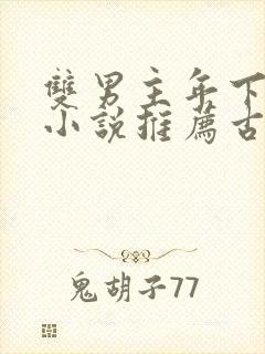 双男主年下父子小说推荐古言文