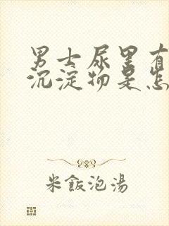 男士尿里有白色沉淀物是怎么回事