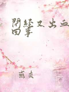 闭经又出血怎么回事