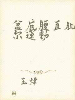 盆底腹直肌凯格尔运动