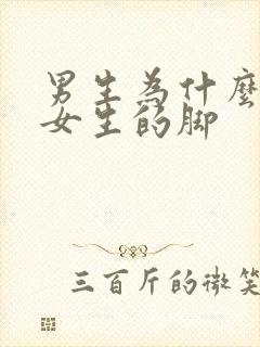 男生为什么喜欢女生的脚