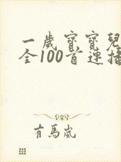 一岁宝宝儿歌大全100首连播放