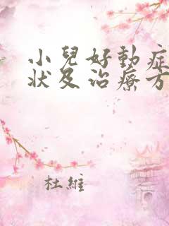 小儿好动症的症状及治疗方法