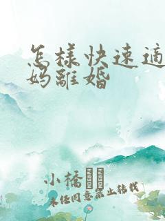 怎样快速适应爸妈离婚