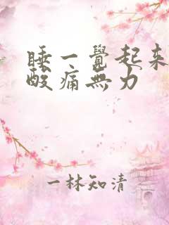 睡一觉起来全身酸痛无力