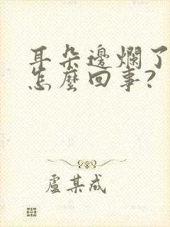 耳朵边烂了流水怎么回事?