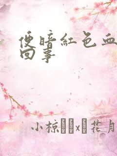 便暗红色血怎么回事