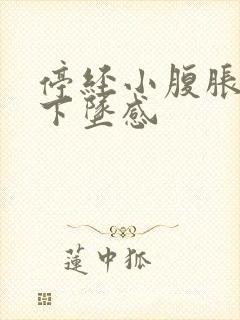 停经小腹胀痛有下坠感