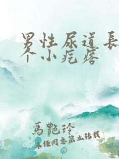 男性尿道长了一个小疙瘩