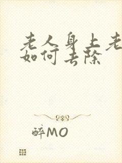 老人身上老人味如何去除