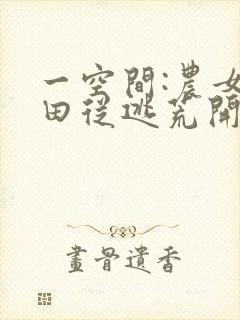 一空间:农女种田从逃荒开始