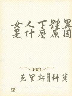 女人下体异味重是什么原因