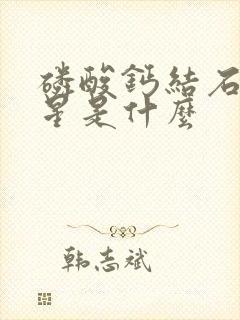 磷酸钙结石的克星是什么