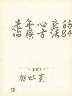 老年心衰的最佳治疗方法84岁