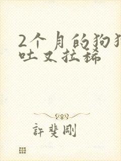 2个月的狗狗又吐又拉稀