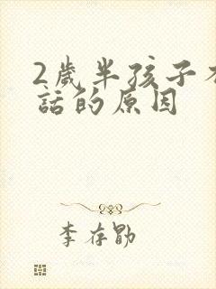 2岁半孩子不说话的原因