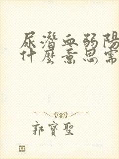 尿潜血弱阳性是什么意思需要治疗吗