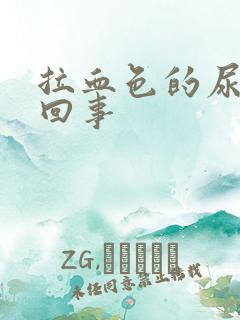 拉血色的尿怎么回事