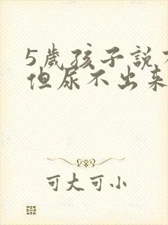 5岁孩子说有尿但尿不出来