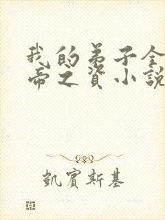 我的弟子全是大帝之资小说在那里更新