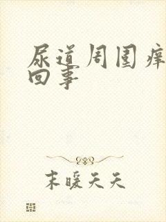 尿道周围痒怎么回事