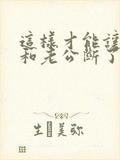 这样才能让小三和老公断了联系