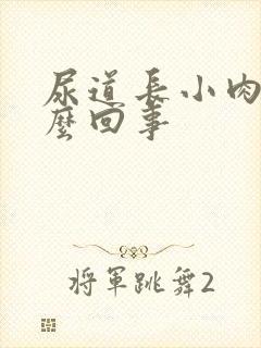 尿道长小肉粒怎么回事