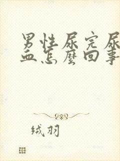 男性尿完尿后出血怎么回事