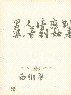 男人暗恋别人老婆,看到她老公就生气