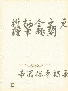 权柄全文免费阅读笔趣阁