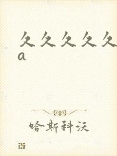 久久久久久国产a