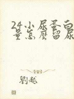 24小尿蛋白定量怎么留尿?