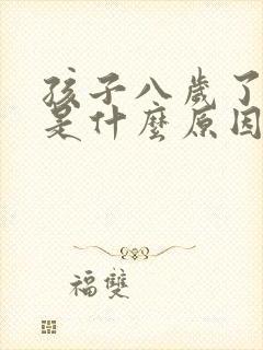 孩子八岁了尿床是什么原因