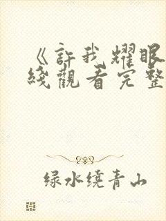 《许我耀眼》在线观看完整版免费