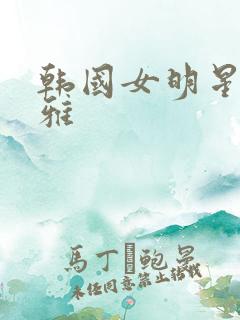 韩国女明星金泫雅