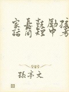 家长鼓励孩子的话简短中考