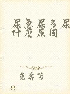 尿急尿多尿频是什么原因